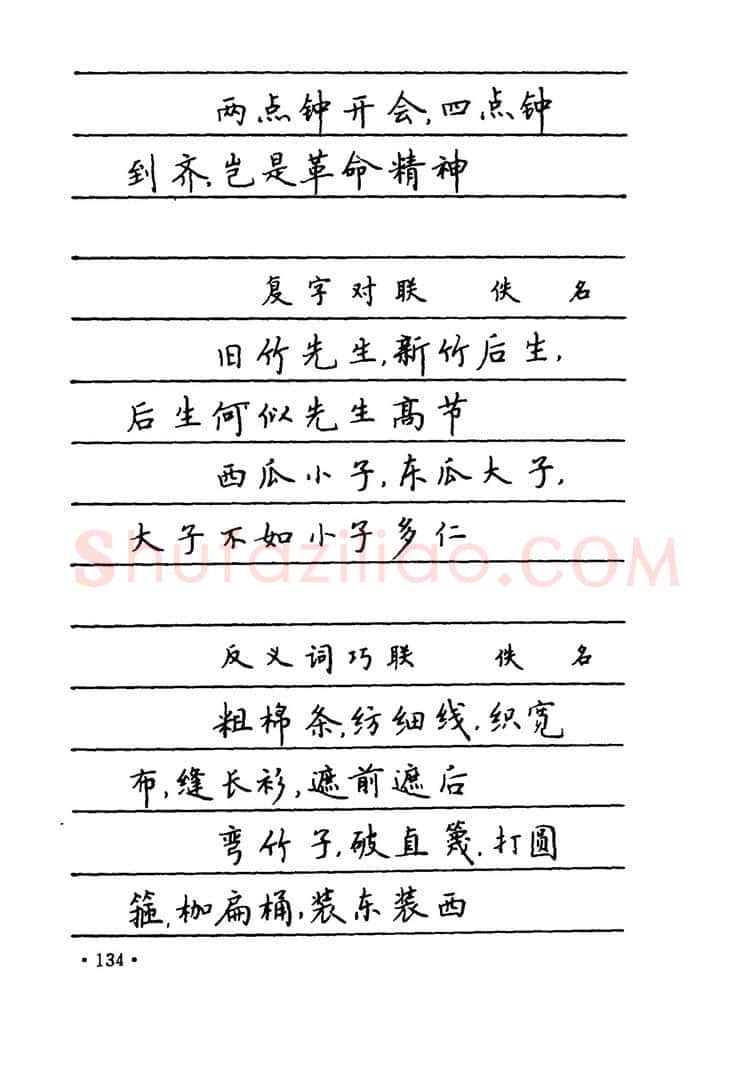 卢中南硬笔楷书字帖,摘自卢中南 中国名联钢笔字帖（金盾出版社）