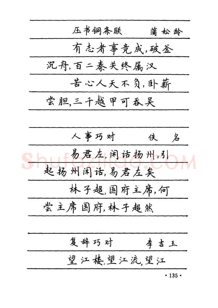 卢中南硬笔楷书字帖,摘自卢中南 中国名联钢笔字帖（金盾出版社）