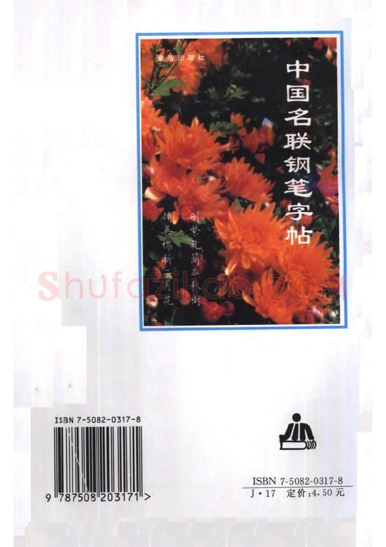 卢中南硬笔楷书字帖,摘自卢中南 中国名联钢笔字帖（金盾出版社）