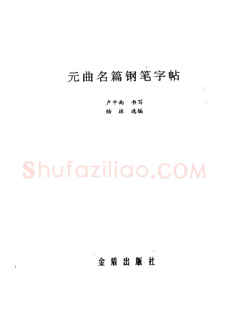 卢中南硬笔楷书字帖,摘自卢中南元曲名篇钢笔字帖（金盾出版社）