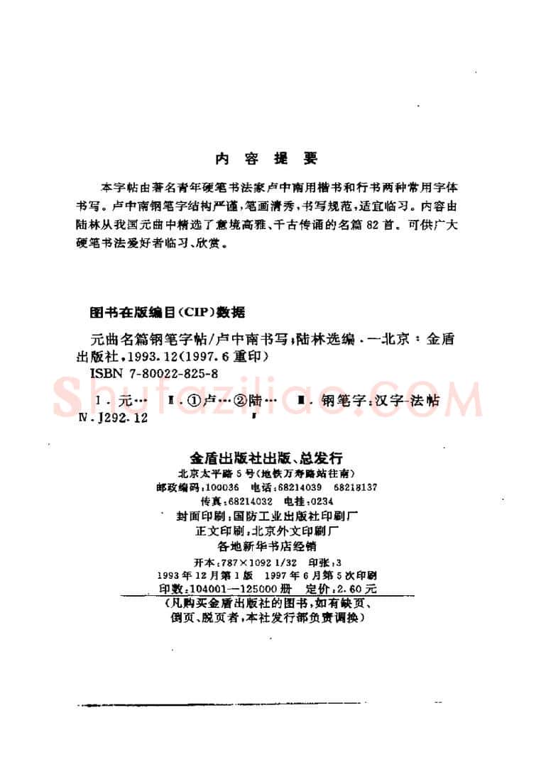 卢中南硬笔楷书字帖,摘自卢中南元曲名篇钢笔字帖（金盾出版社）