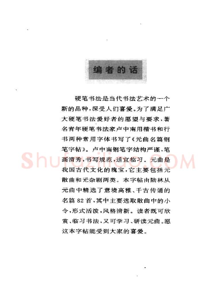 卢中南硬笔楷书字帖,摘自卢中南元曲名篇钢笔字帖（金盾出版社）