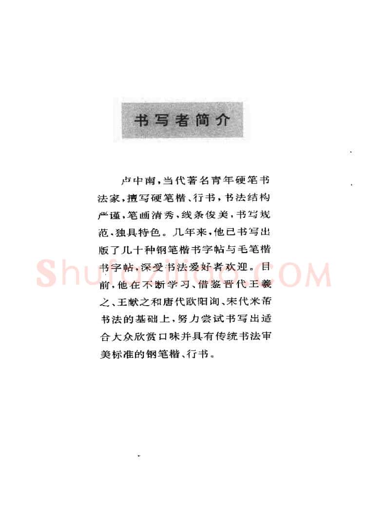 卢中南硬笔楷书字帖,摘自卢中南元曲名篇钢笔字帖（金盾出版社）