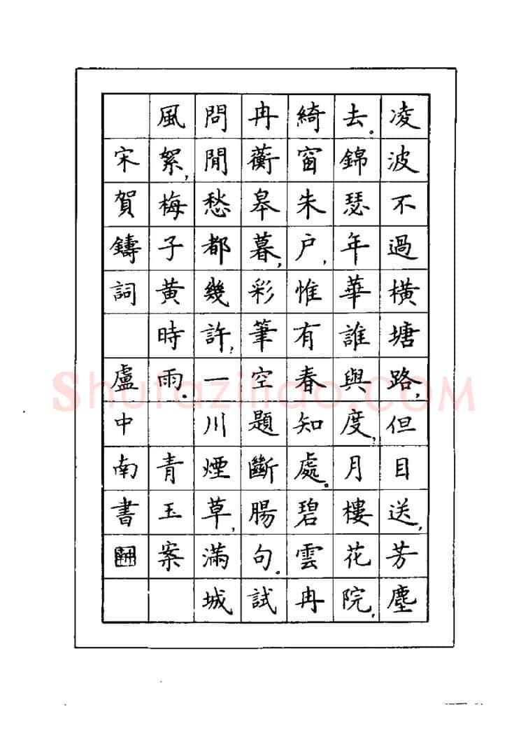 卢中南硬笔楷书字帖,摘自卢中南元曲名篇钢笔字帖（金盾出版社）