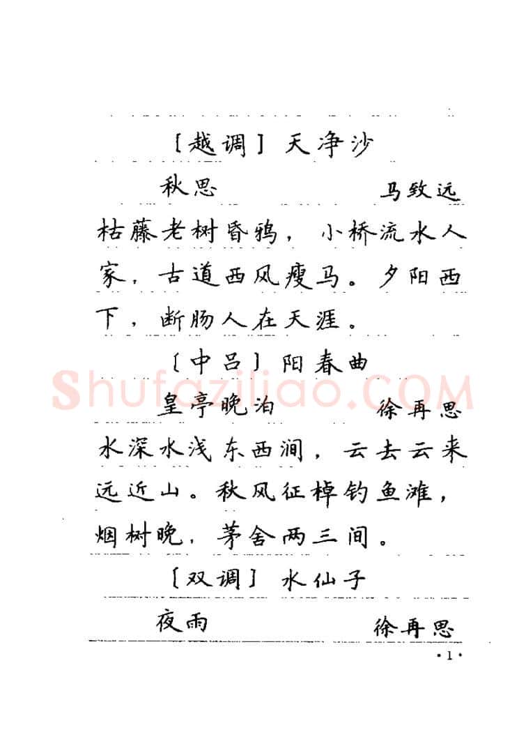 卢中南硬笔楷书字帖,摘自卢中南元曲名篇钢笔字帖（金盾出版社）