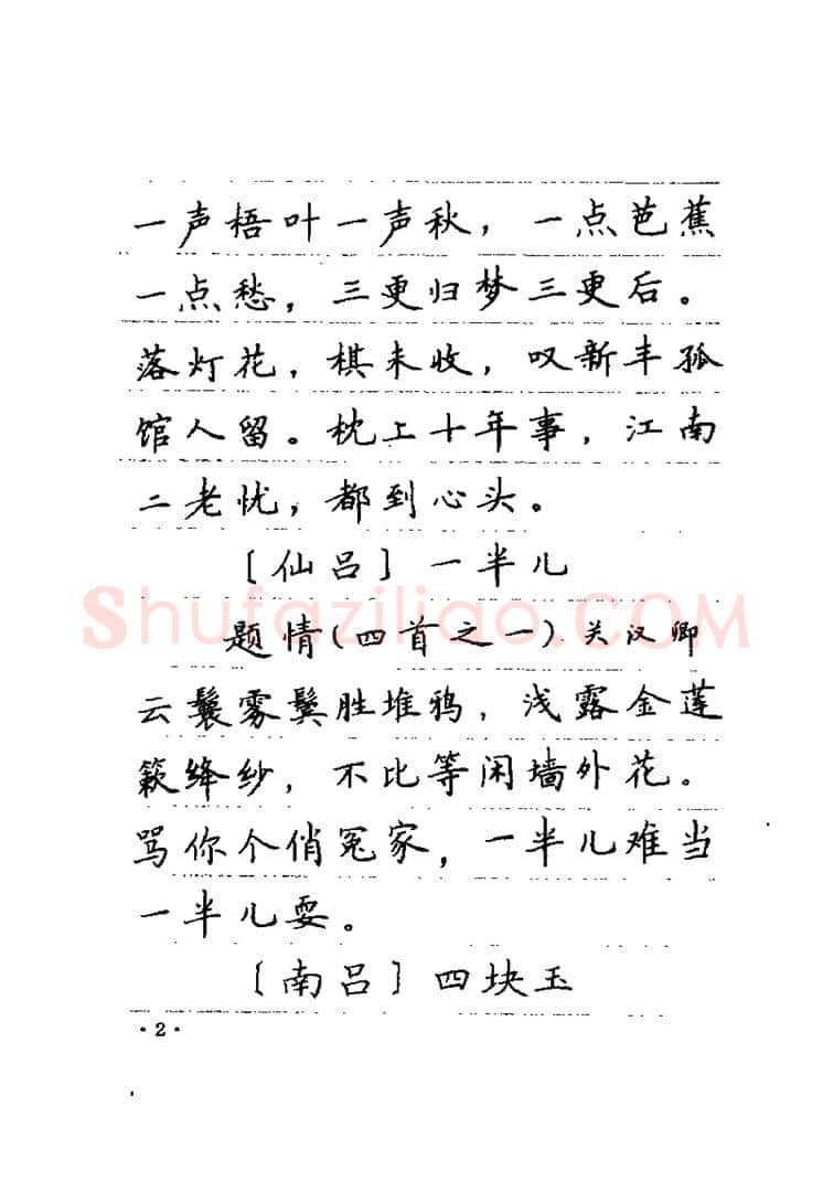 卢中南硬笔楷书字帖,摘自卢中南元曲名篇钢笔字帖（金盾出版社）
