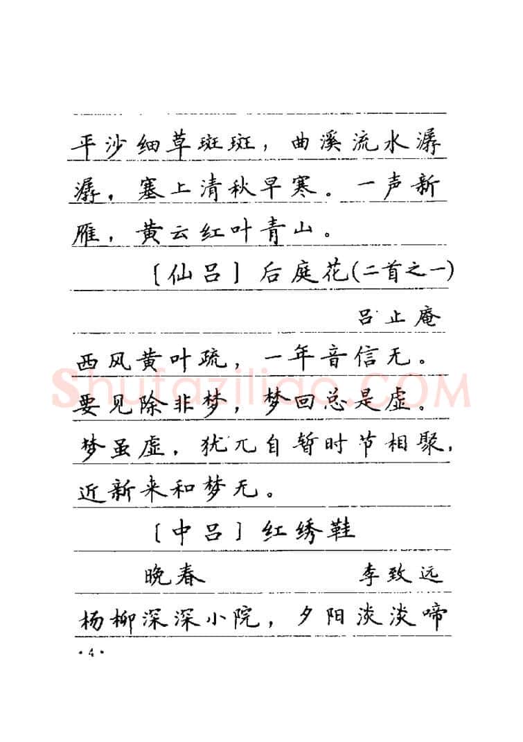 卢中南硬笔楷书字帖,摘自卢中南元曲名篇钢笔字帖（金盾出版社）