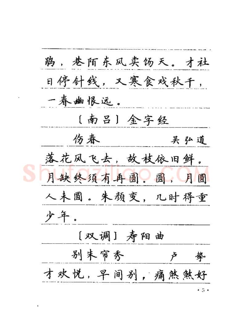卢中南硬笔楷书字帖,摘自卢中南元曲名篇钢笔字帖（金盾出版社）