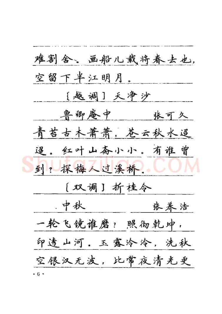 卢中南硬笔楷书字帖,摘自卢中南元曲名篇钢笔字帖（金盾出版社）