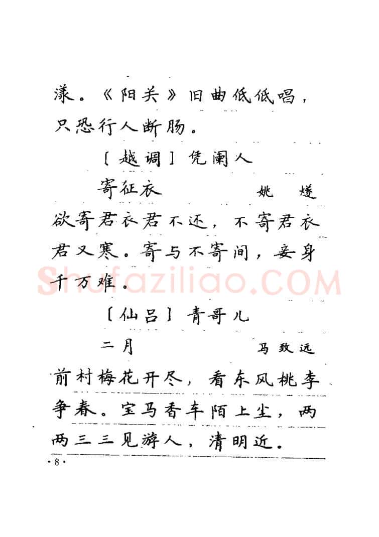 卢中南硬笔楷书字帖,摘自卢中南元曲名篇钢笔字帖（金盾出版社）