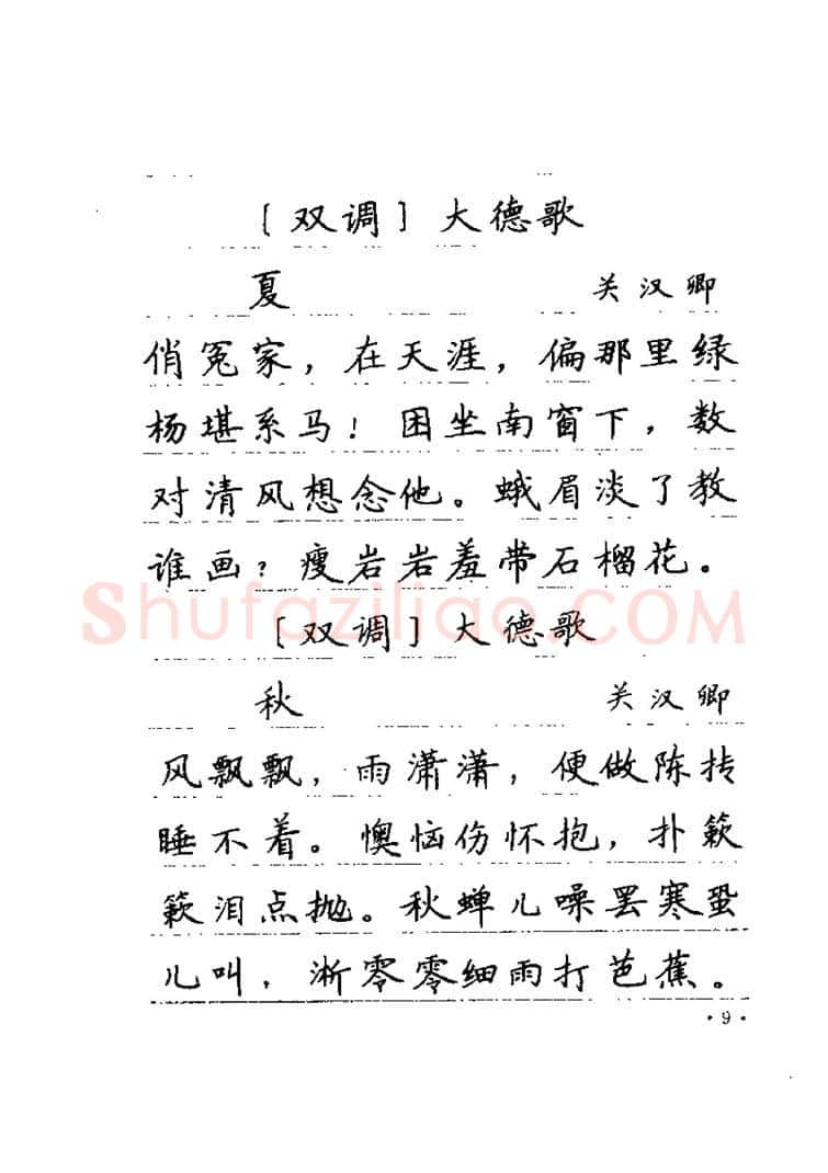 卢中南硬笔楷书字帖,摘自卢中南元曲名篇钢笔字帖（金盾出版社）