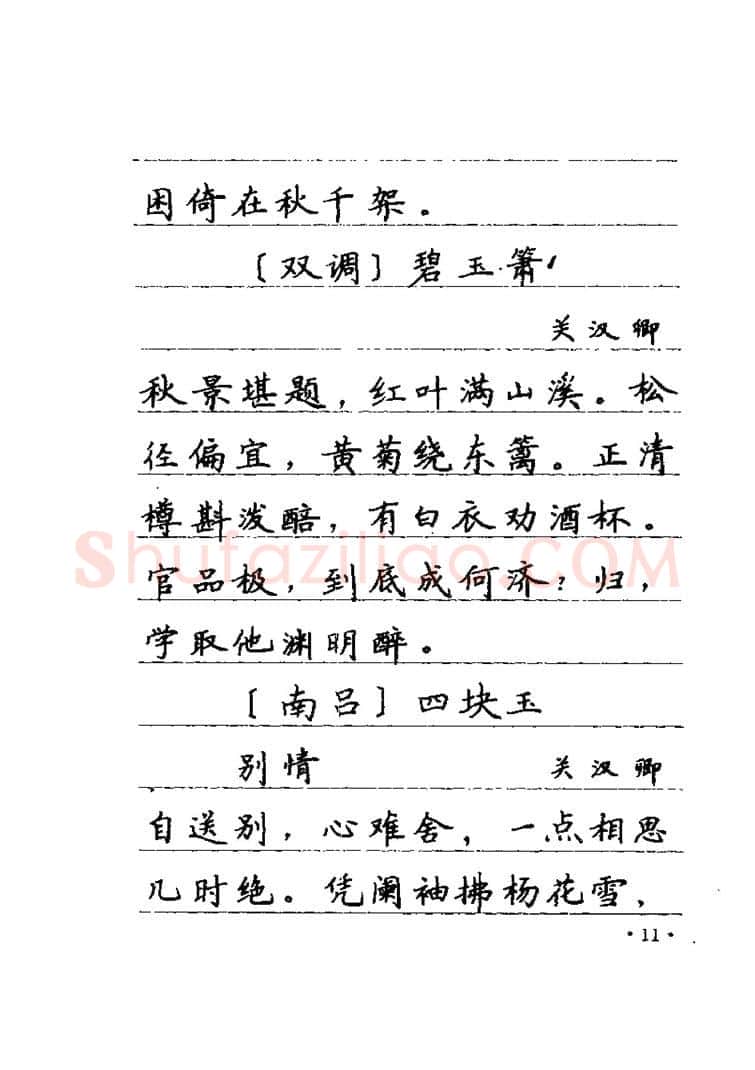 卢中南硬笔楷书字帖,摘自卢中南元曲名篇钢笔字帖（金盾出版社）