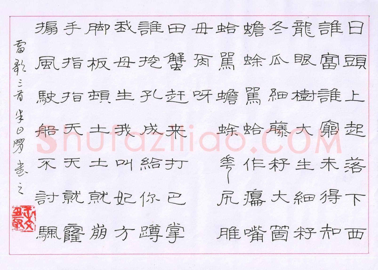 王文坚硬笔隶书雷歌三首,王文坚硬笔书法作品