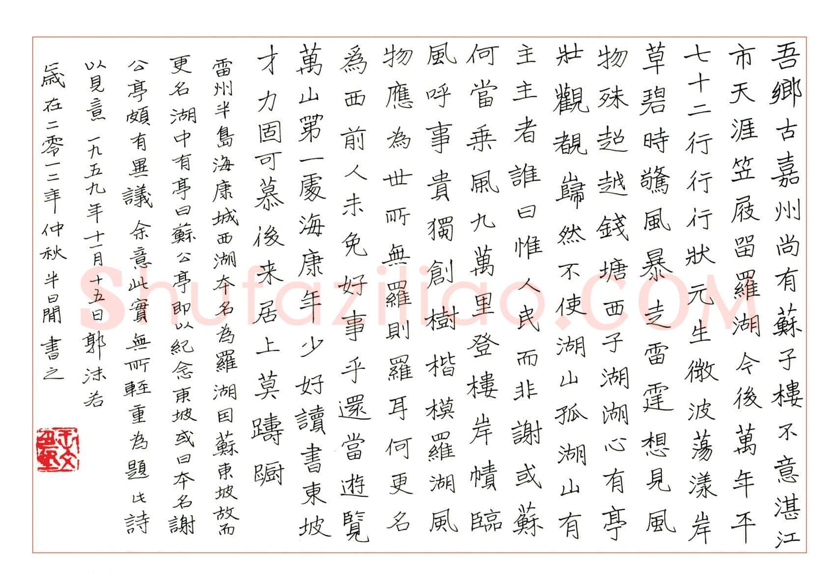 王文坚硬笔楷书郭沫若雷州西湖诗,王文坚硬笔书法作品