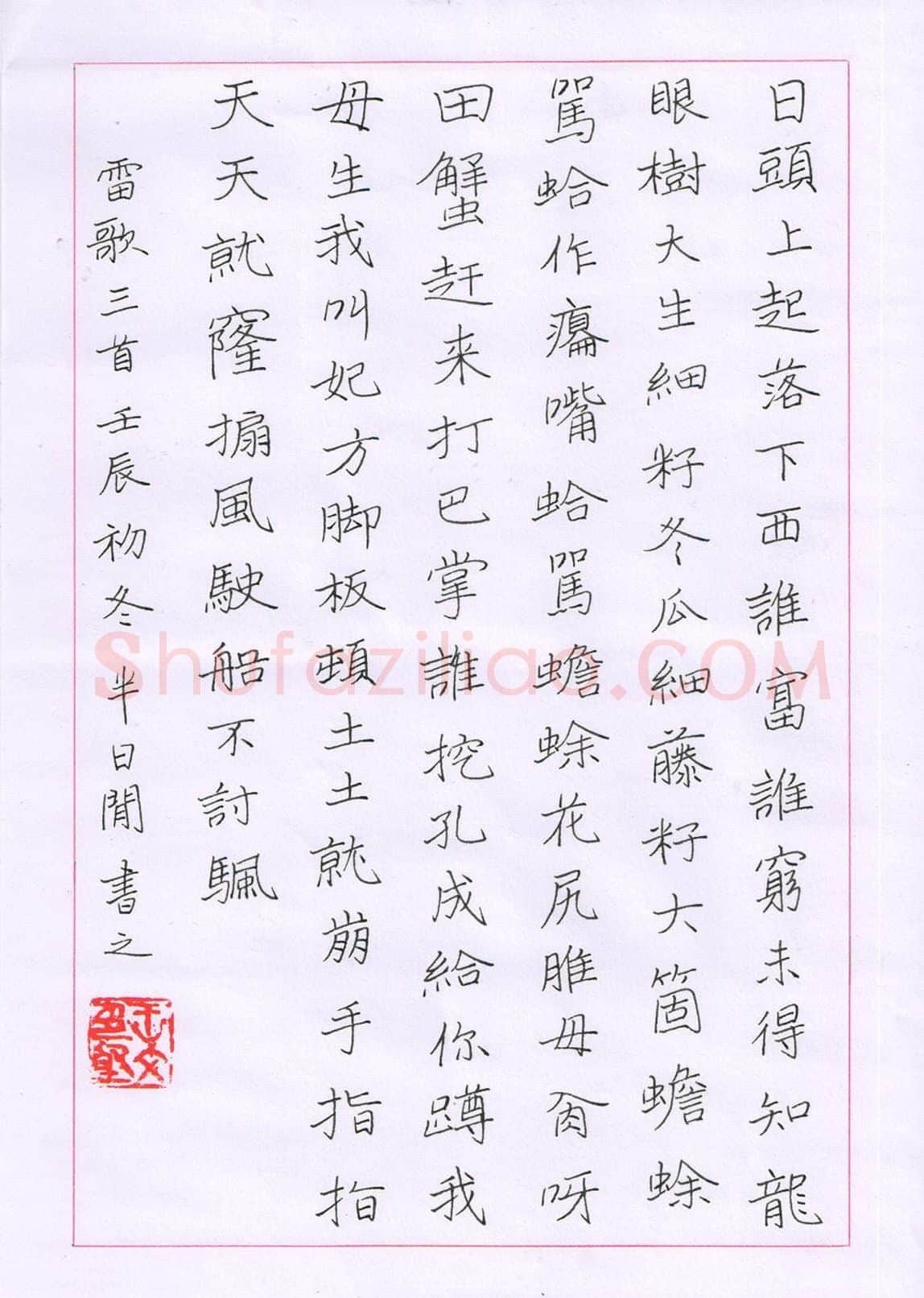 王文坚硬笔楷书雷歌三首,王文坚硬笔书法作品