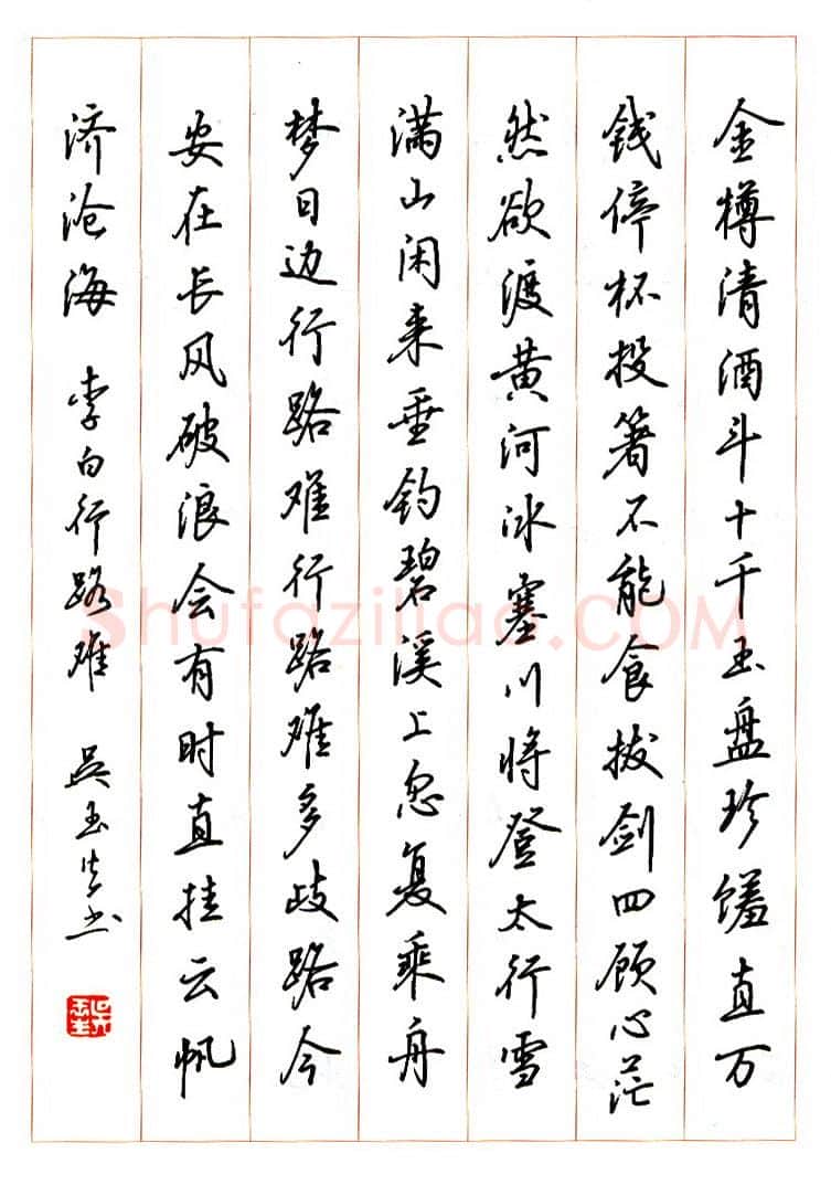 吴玉生硬笔行书李白诗行路难,吴玉生硬笔书法作品