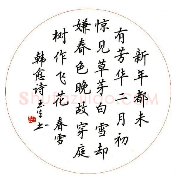 吴玉生硬笔行书韩愈诗春雪,吴玉生硬笔书法作品