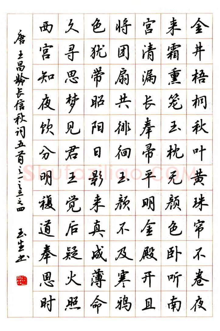 吴玉生硬笔行楷王昌龄长信秋词,吴玉生硬笔书法作品
