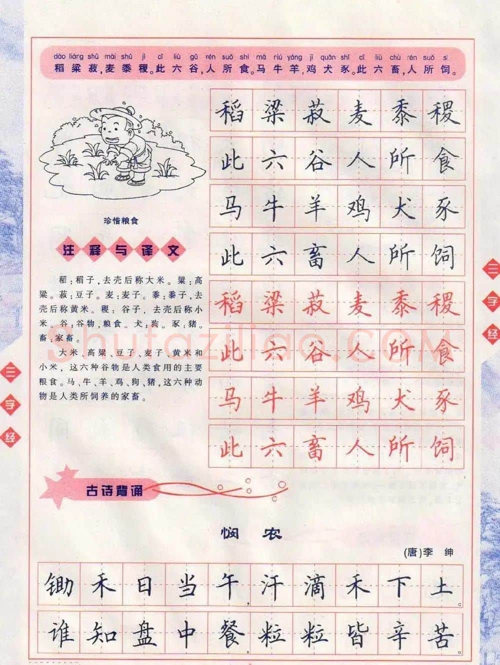 田英章硬笔楷书三字经字帖 | 硬笔书法字帖