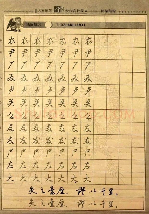 名家钢笔行书字帖：间架结构教程 | 钢笔书法字帖