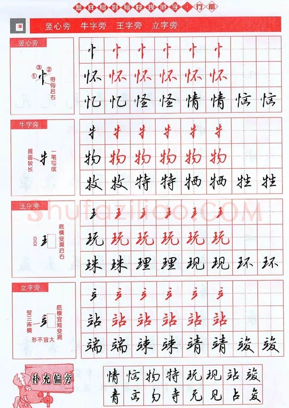 吴玉生行楷书法字帖《怎样写好写快规范字》 | 钢笔书法字帖