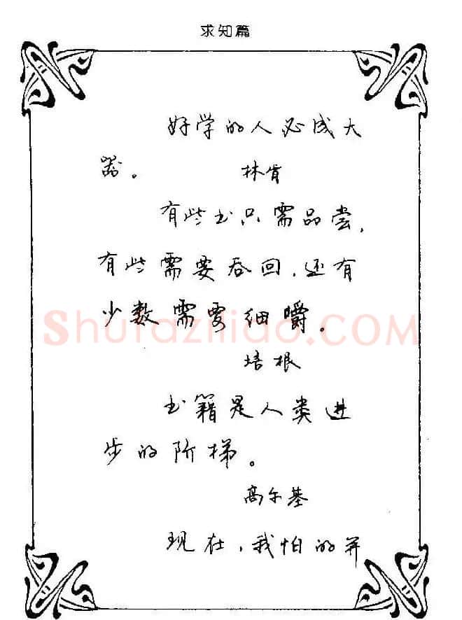 钢笔字帖欣赏《中外名人格言》 | 钢笔书法字帖