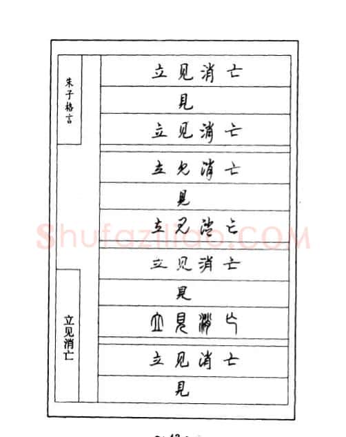顾仲安钢笔七体字帖《朱子格言》 | 钢笔书法字帖