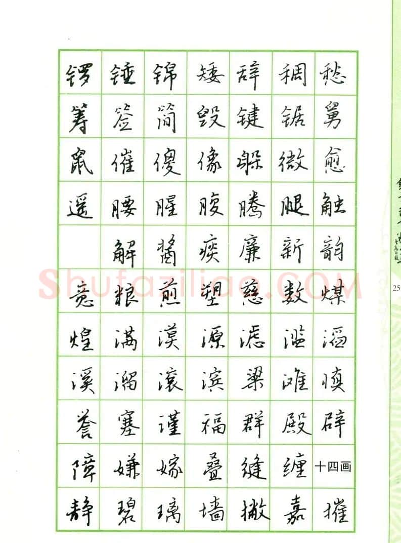 钢笔字帖:常用行书范字2500个 | 硬笔书法字帖