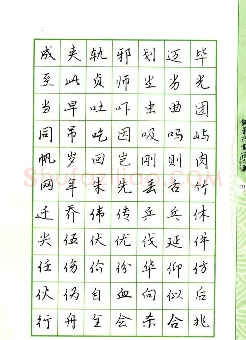 钢笔字帖:常用行书范字2500个 | 硬笔书法字帖