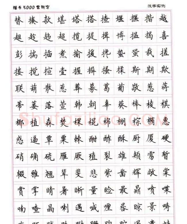卢中南硬笔书法5000常用字楷书字帖 | 钢笔书法字帖