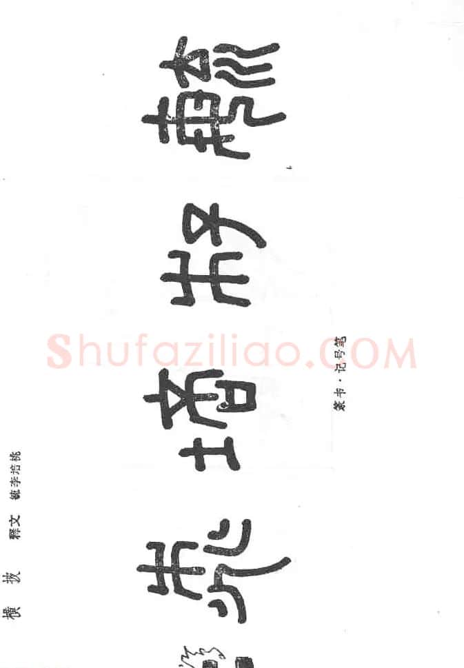 沈鸿根硬笔书法字帖《江鸟钢笔书法》 | 钢笔书法字帖