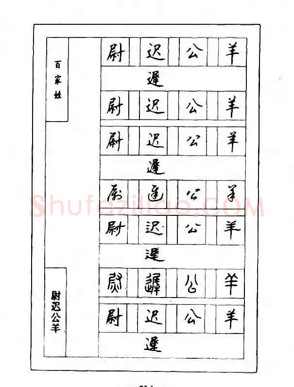 钢笔七体字帖《顾仲安书百家姓》 | 硬笔书法字帖