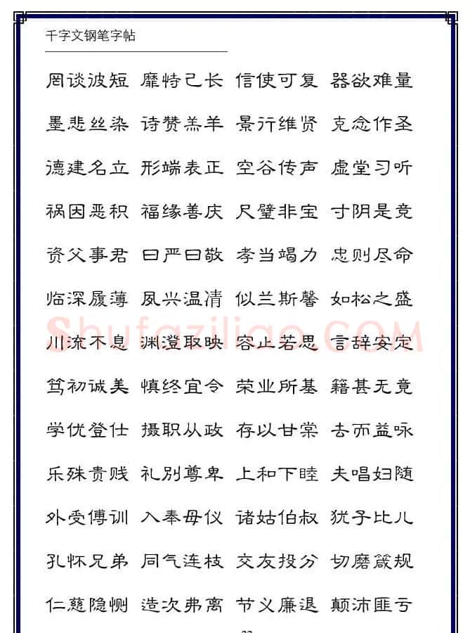硬笔字帖隶书变体千字文 | 硬笔书法字帖