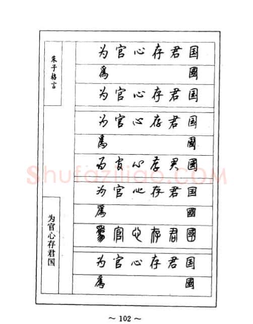顾仲安钢笔七体字帖《朱子格言》 | 钢笔书法字帖