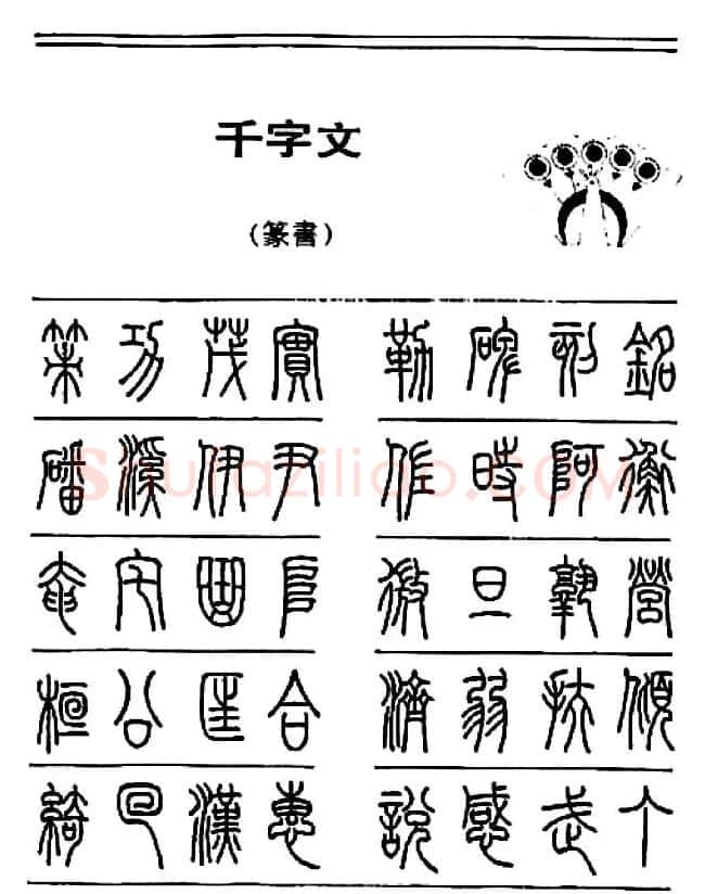 钢笔书法篆书字帖《千字文》 | 钢笔书法字帖