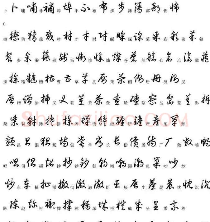 硬笔书法字帖常用汉字草书写法示例 | 硬笔书法字帖
