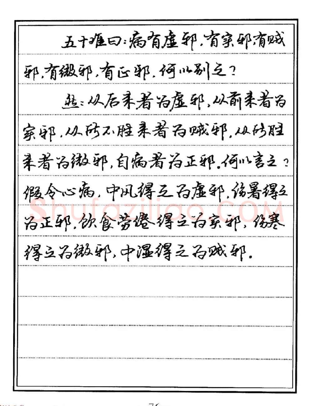苏德生硬笔书法《中医经典钢笔字帖·难经》 | 硬笔书法字帖