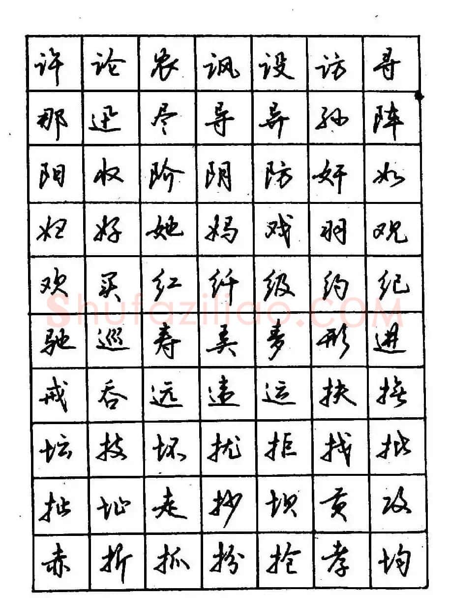 沈鸿根钢笔行书字帖欣赏 | 钢笔书法字帖