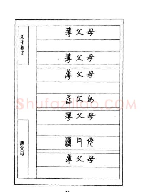 顾仲安钢笔七体字帖《朱子格言》 | 钢笔书法字帖