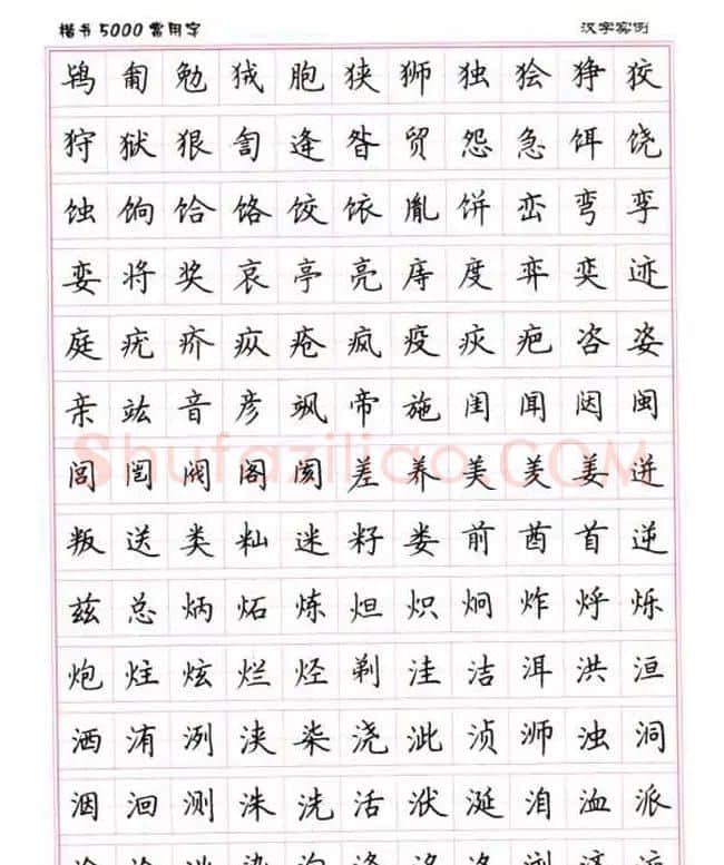 卢中南硬笔书法5000常用字楷书字帖 | 钢笔书法字帖