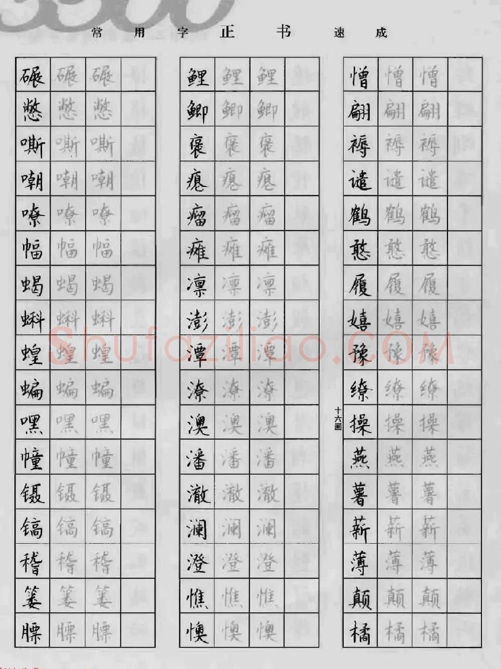 上海钱沛云钢笔字帖《3500常用字正书速成》 | 硬笔书法字帖