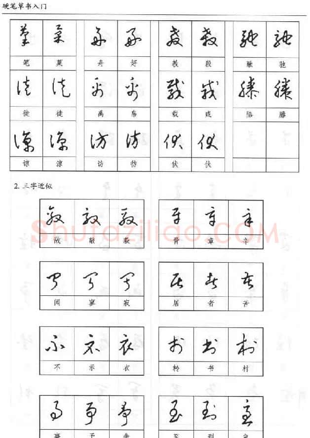 硬笔书法丛书《硬笔草书入门》 | 硬笔书法字帖