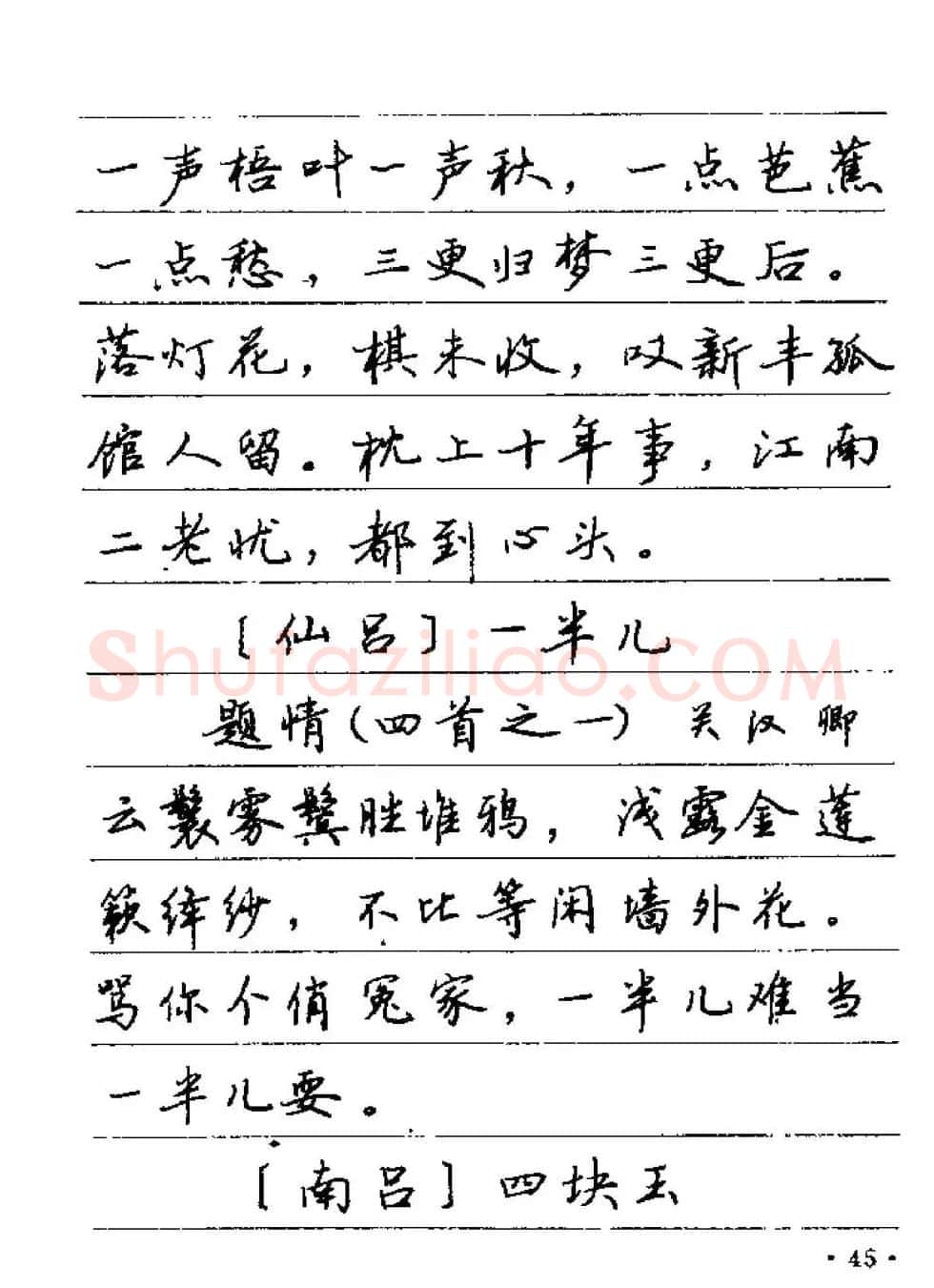 卢中南字帖欣赏《元曲名篇钢笔字帖》 | 钢笔书法字帖