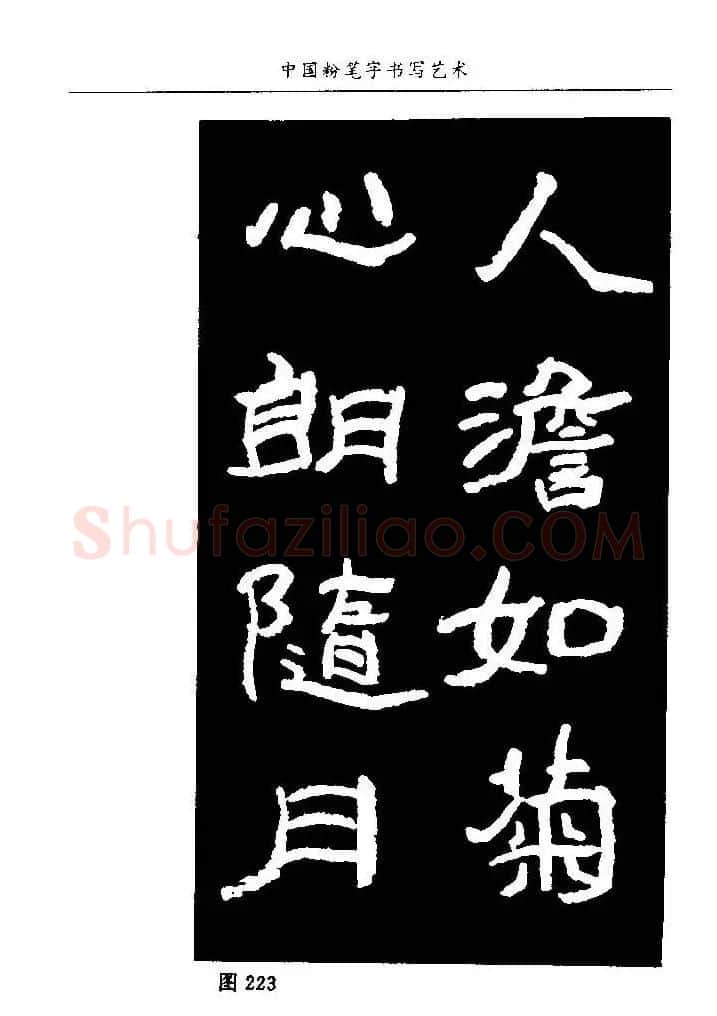 教师字帖下载《中国粉笔字书写艺术》 | 钢笔书法字帖