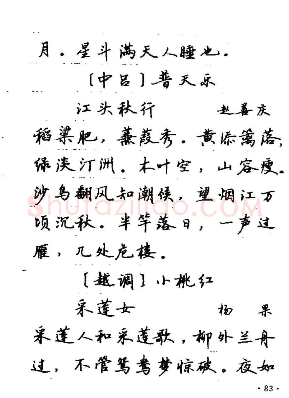 卢中南字帖欣赏《元曲名篇钢笔字帖》 | 钢笔书法字帖