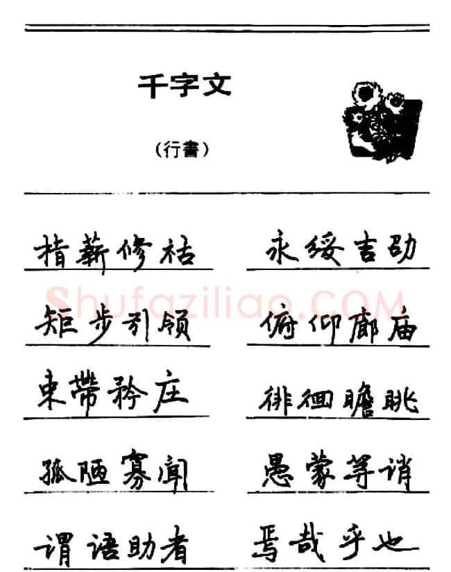 钢笔书法《千字文》行书字帖欣赏 | 钢笔书法字帖