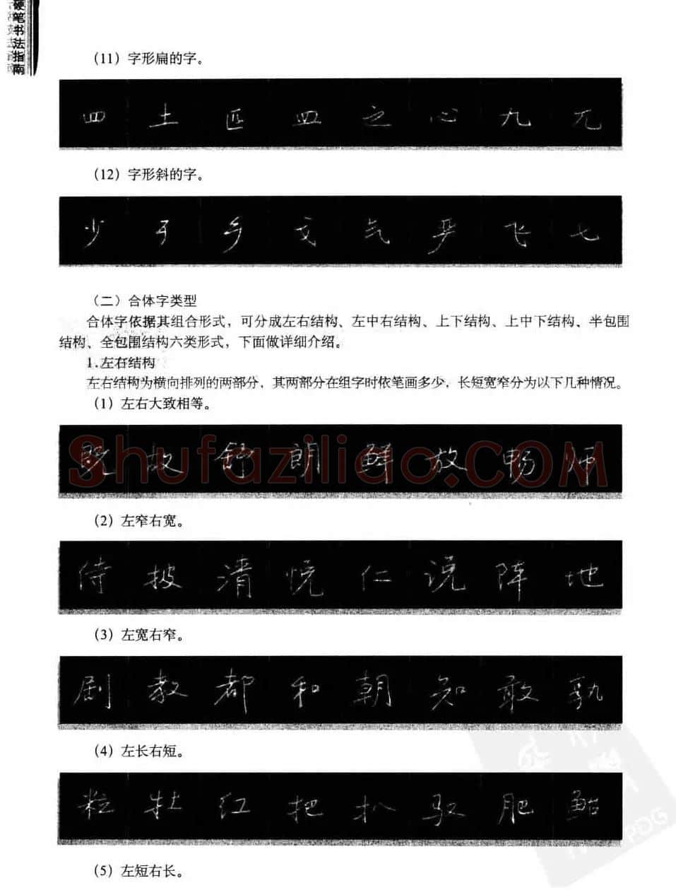 学习字帖《行书技法-中国硬笔书法指南》 | 钢笔书法字帖