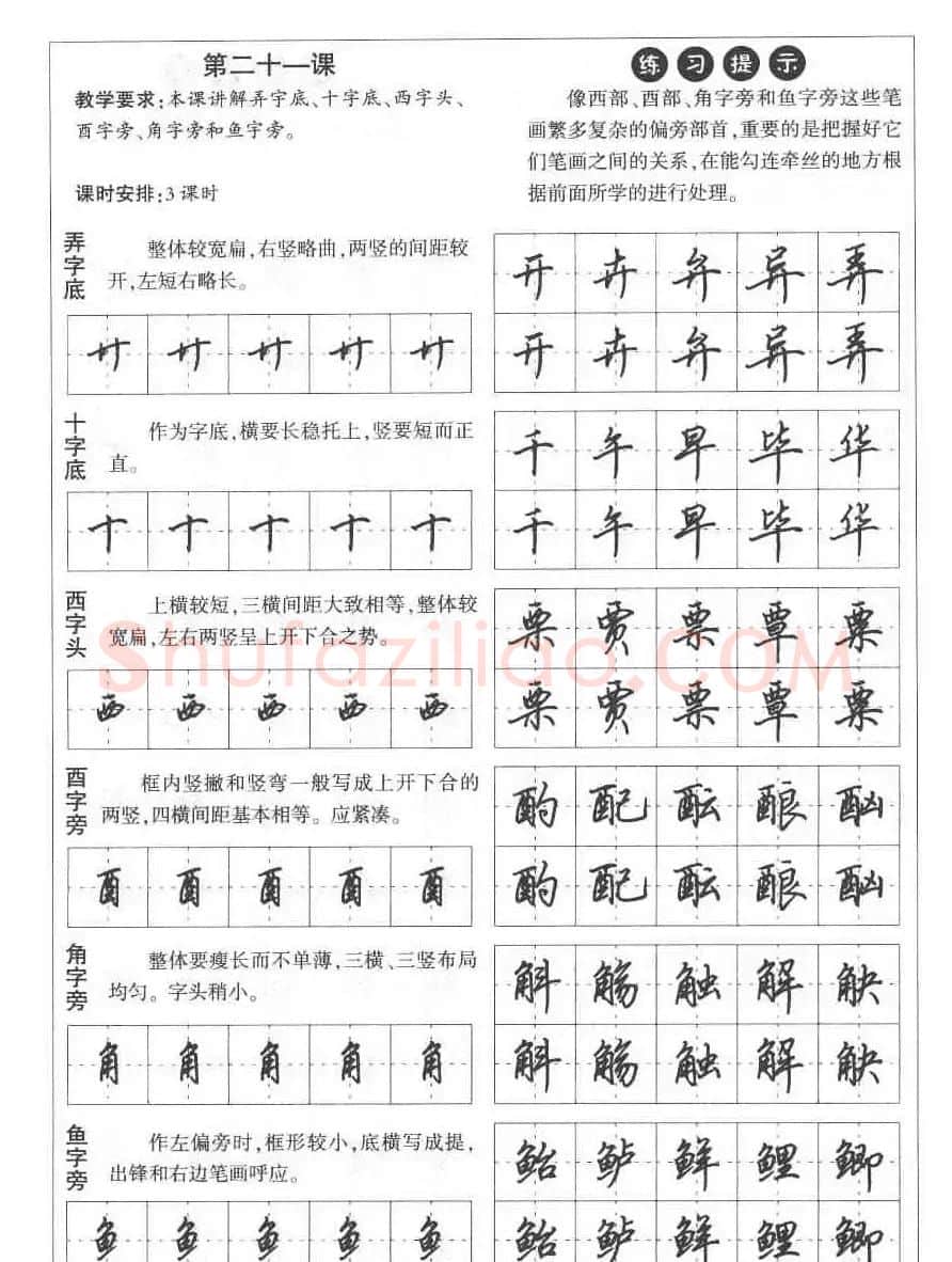 田英章钢笔书法教材:楷书行书笔画偏旁二十三课 | 硬笔书法字帖