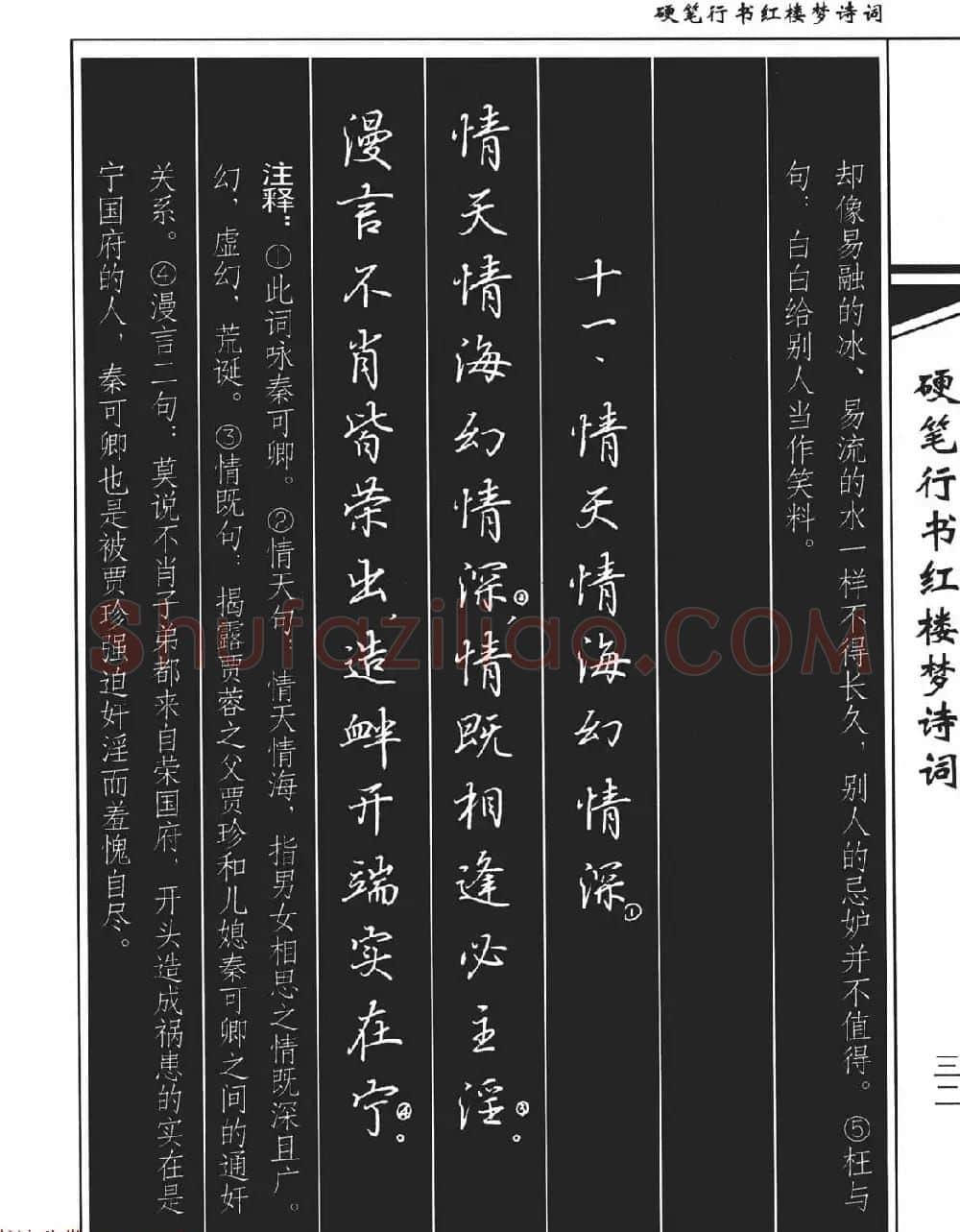 吴玉生钢笔字帖欣赏《硬笔行书红楼梦诗词》 | 硬笔书法字帖