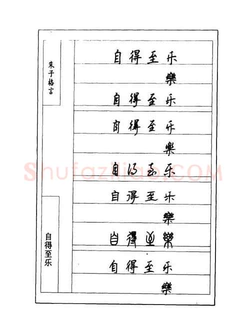 顾仲安钢笔七体字帖《朱子格言》 | 钢笔书法字帖